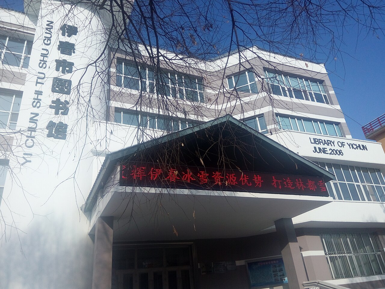伊春
