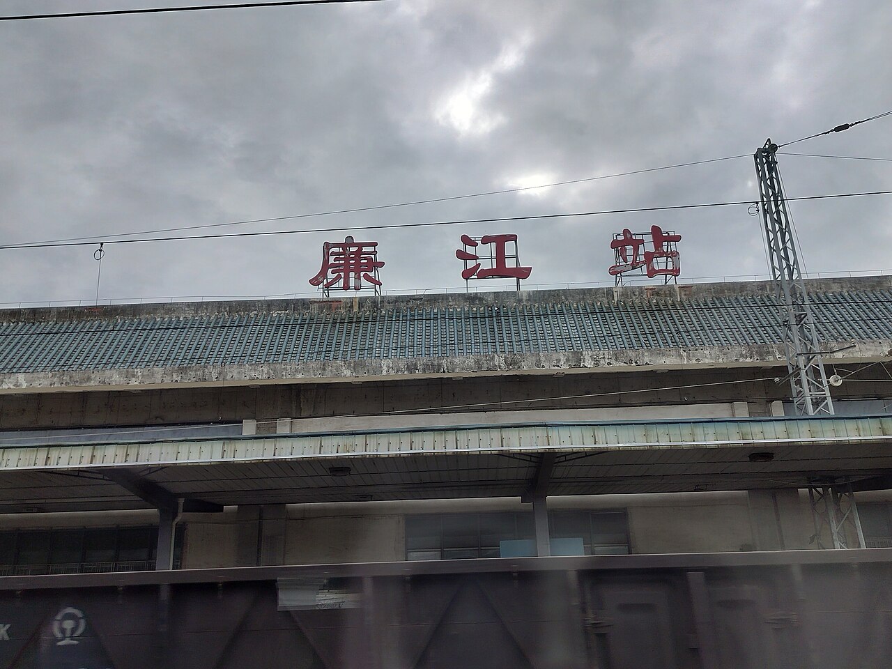 廉江