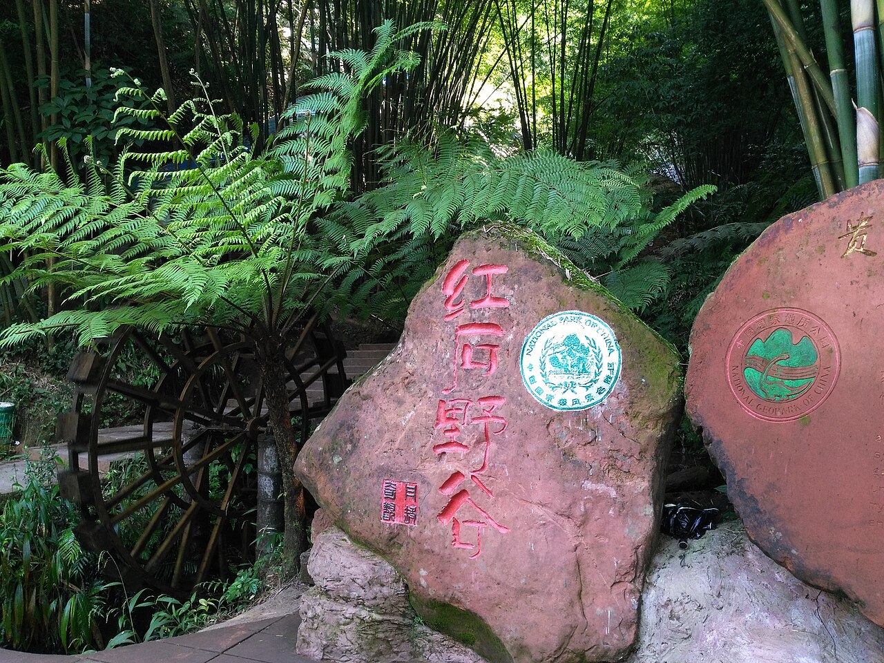 赤水