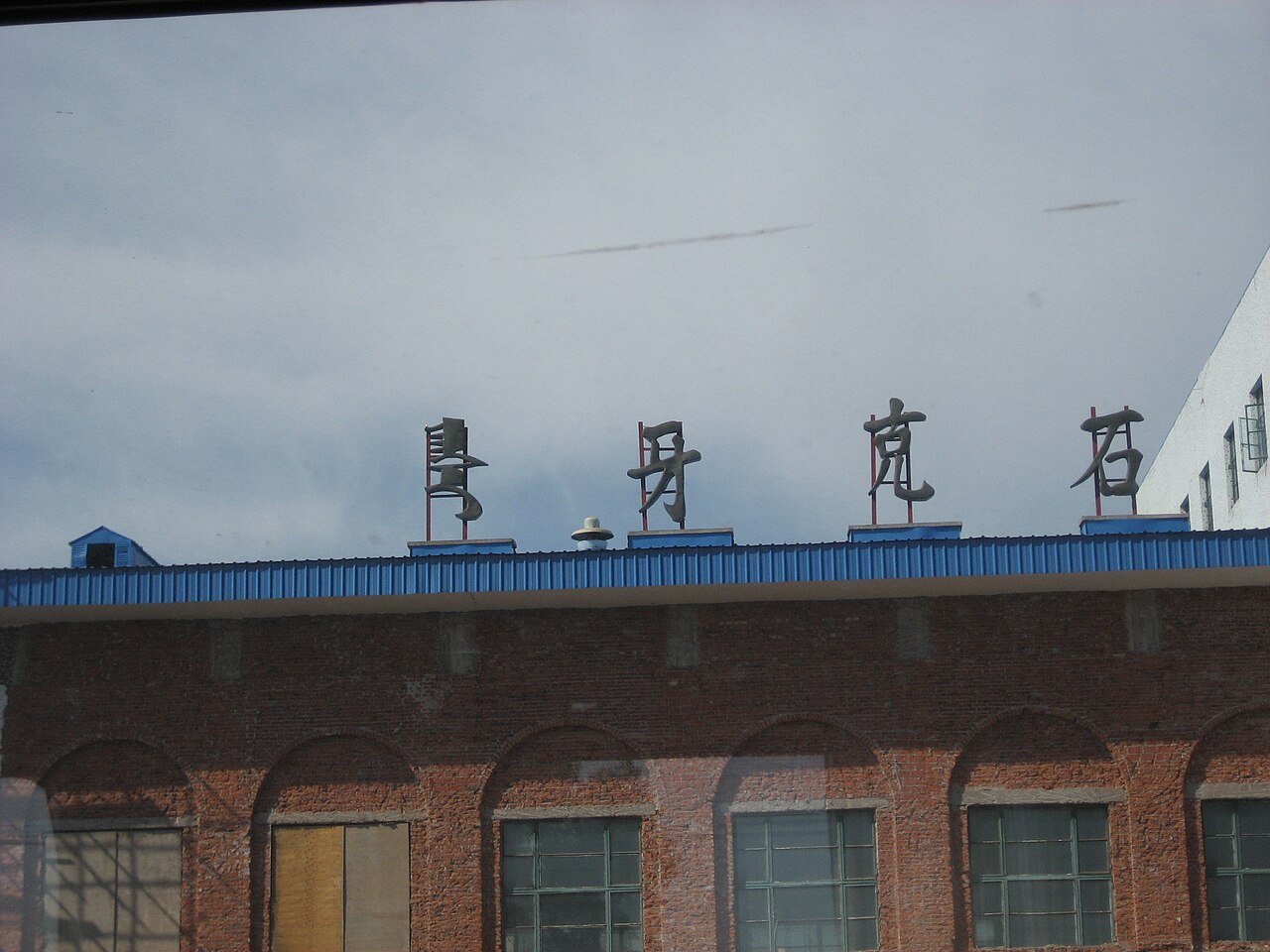 牙克石