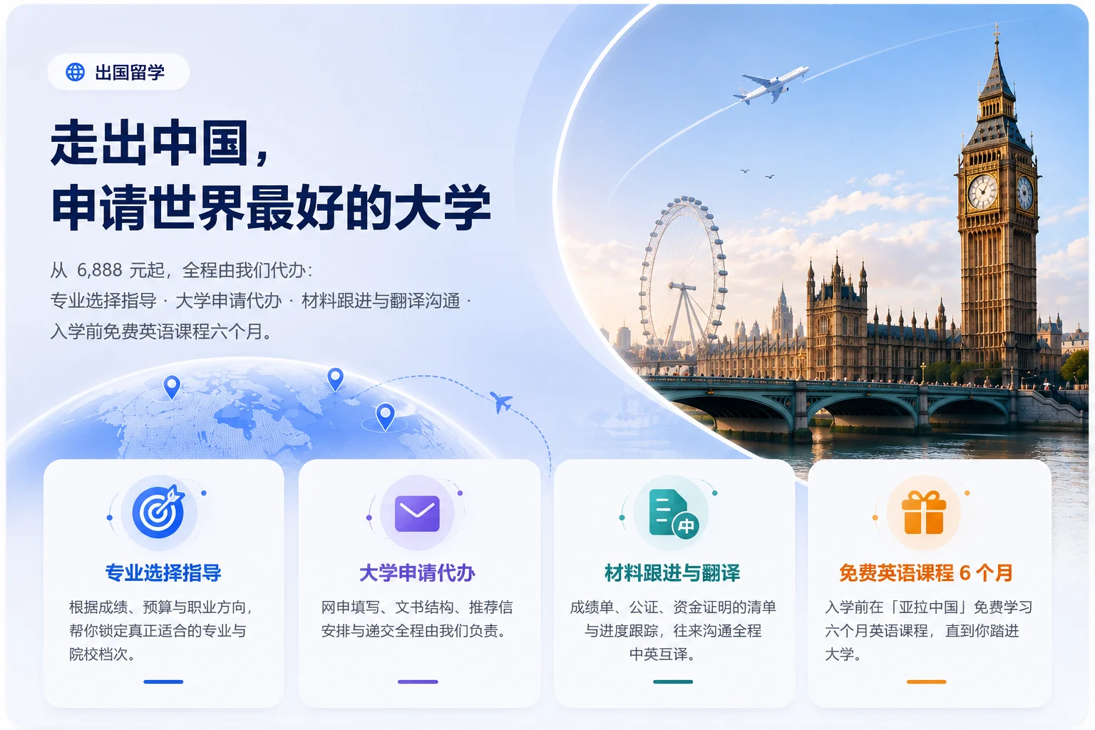 走出中国，申请世界最好的大学 — 从 6,888 元起全程代办