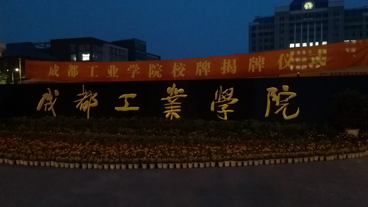 成都工业学院
