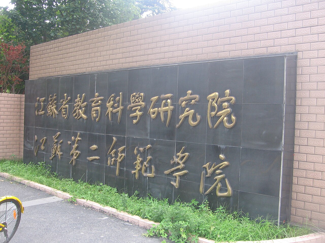 Jiangsu Second Normal University