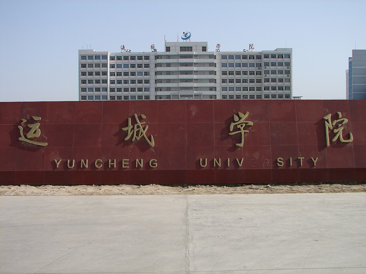 جامعة يونتشنغ