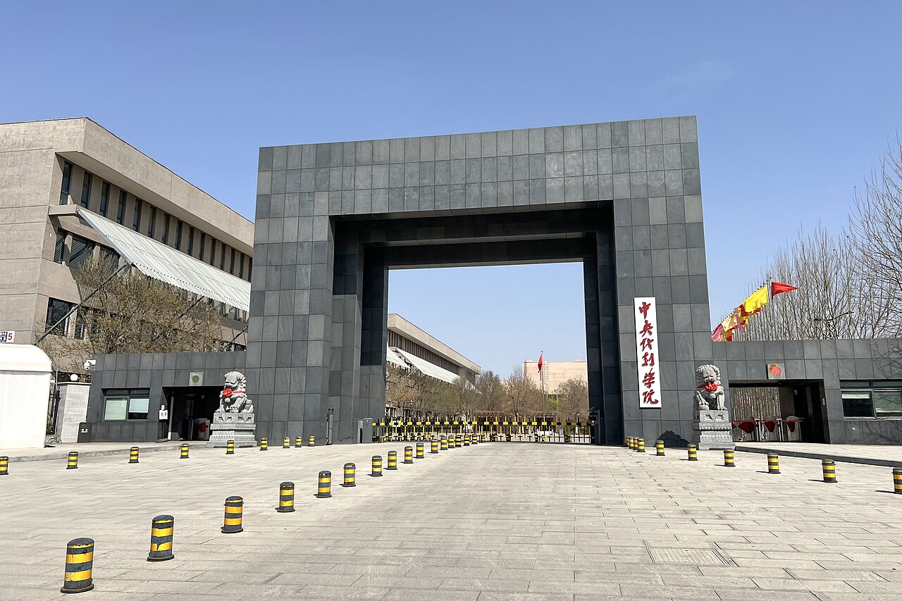 中央戏剧学院