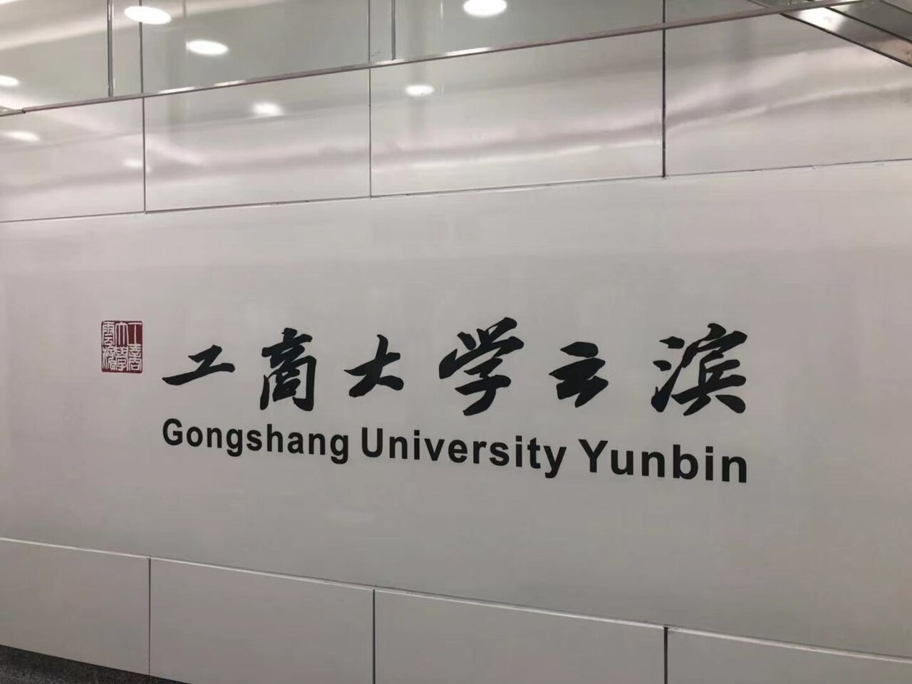 浙江工商大学