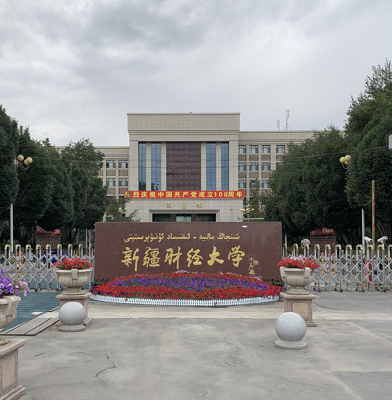 新疆财经大学