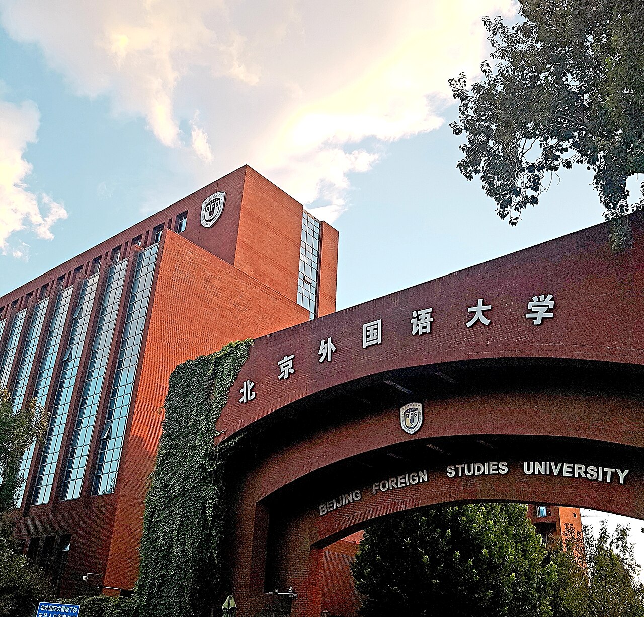 جامعة بكين للدراسات الأجنبية