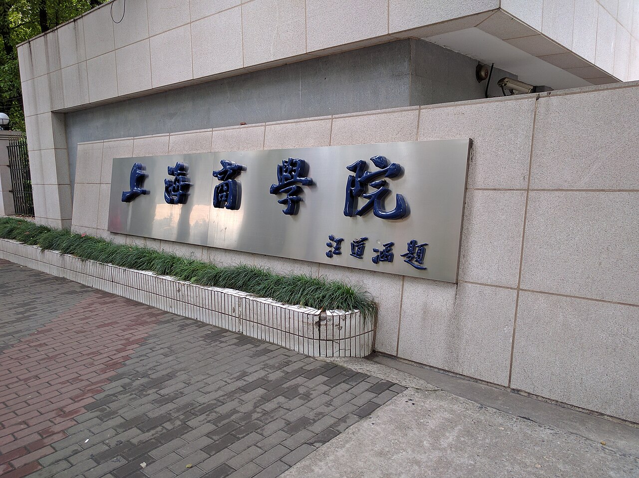 上海商学院