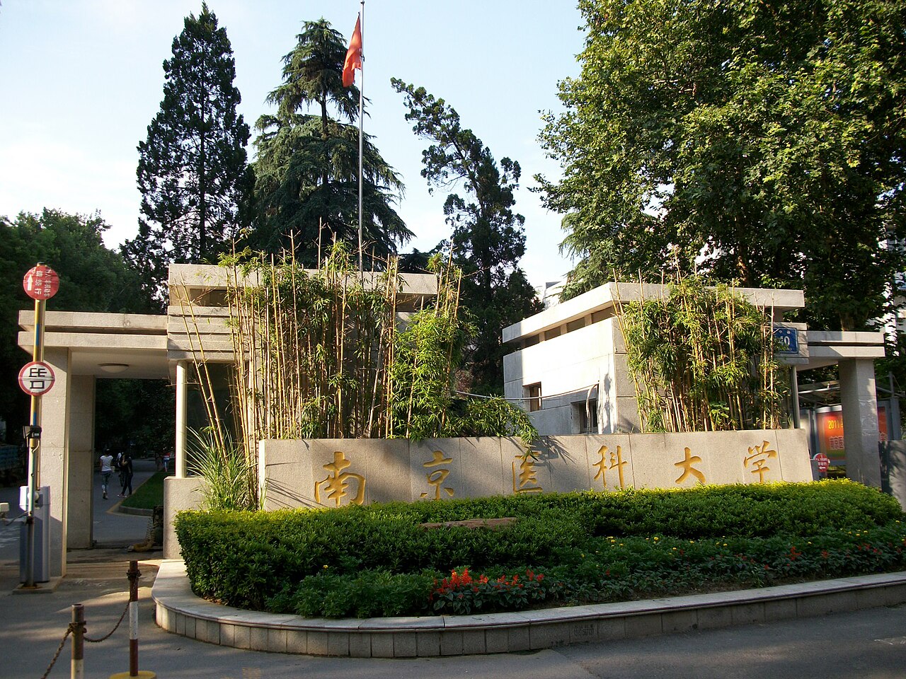 南京医科大学