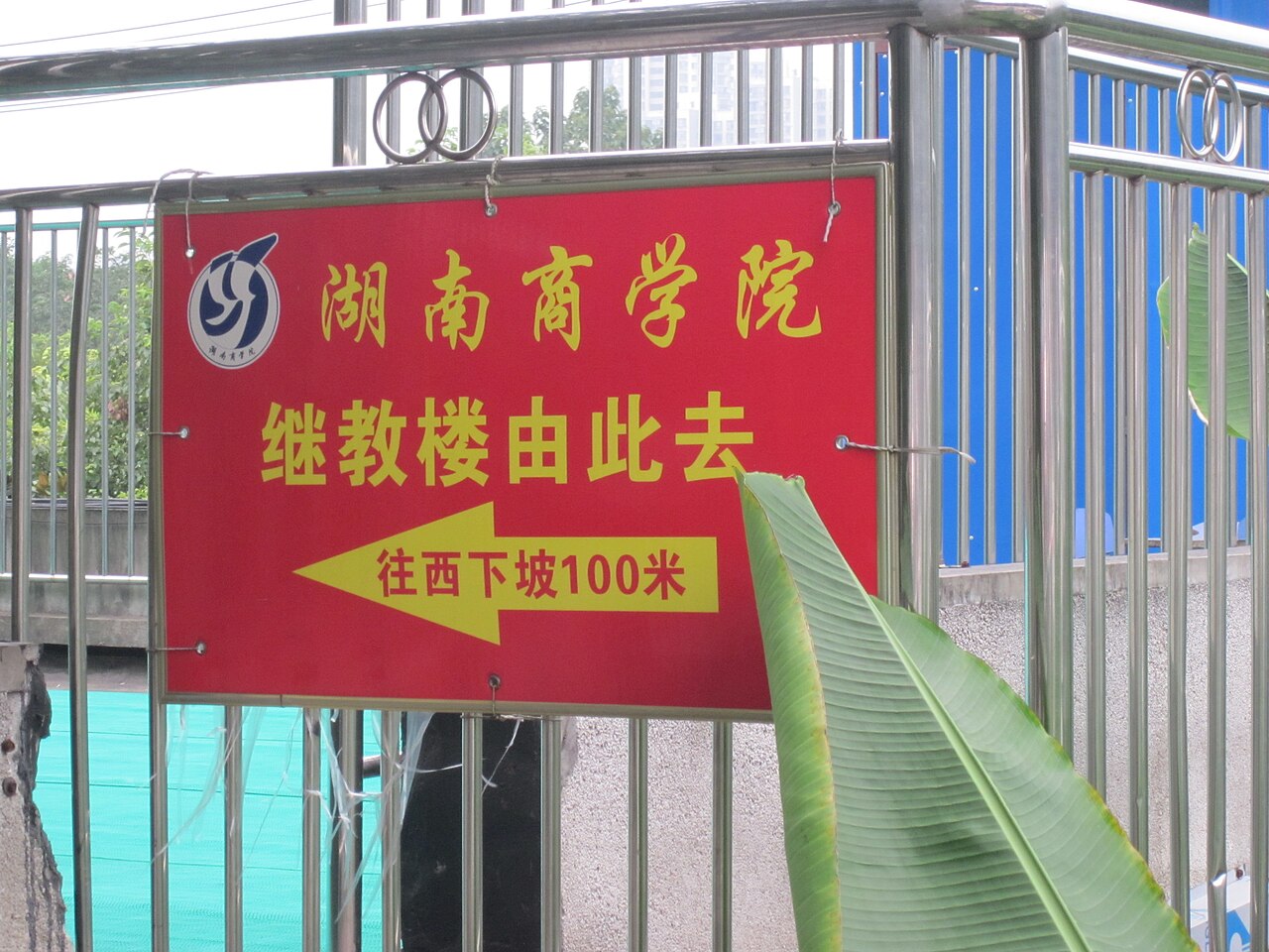 湖南工商大学