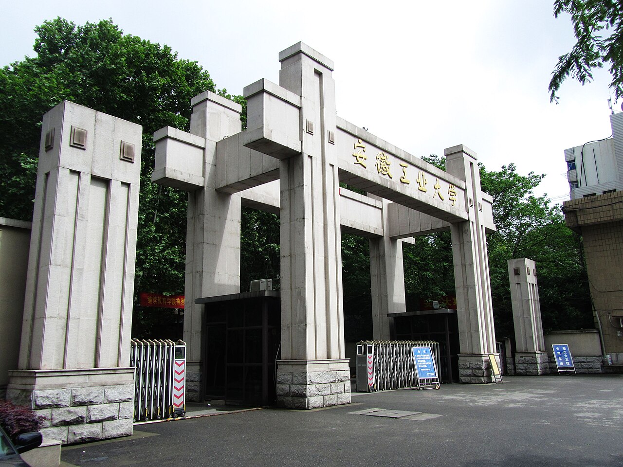 安徽工业大学