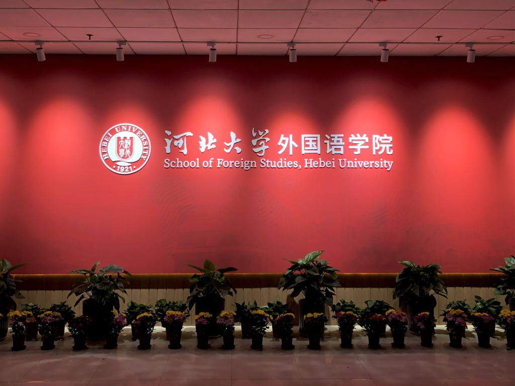 河北外国语学院