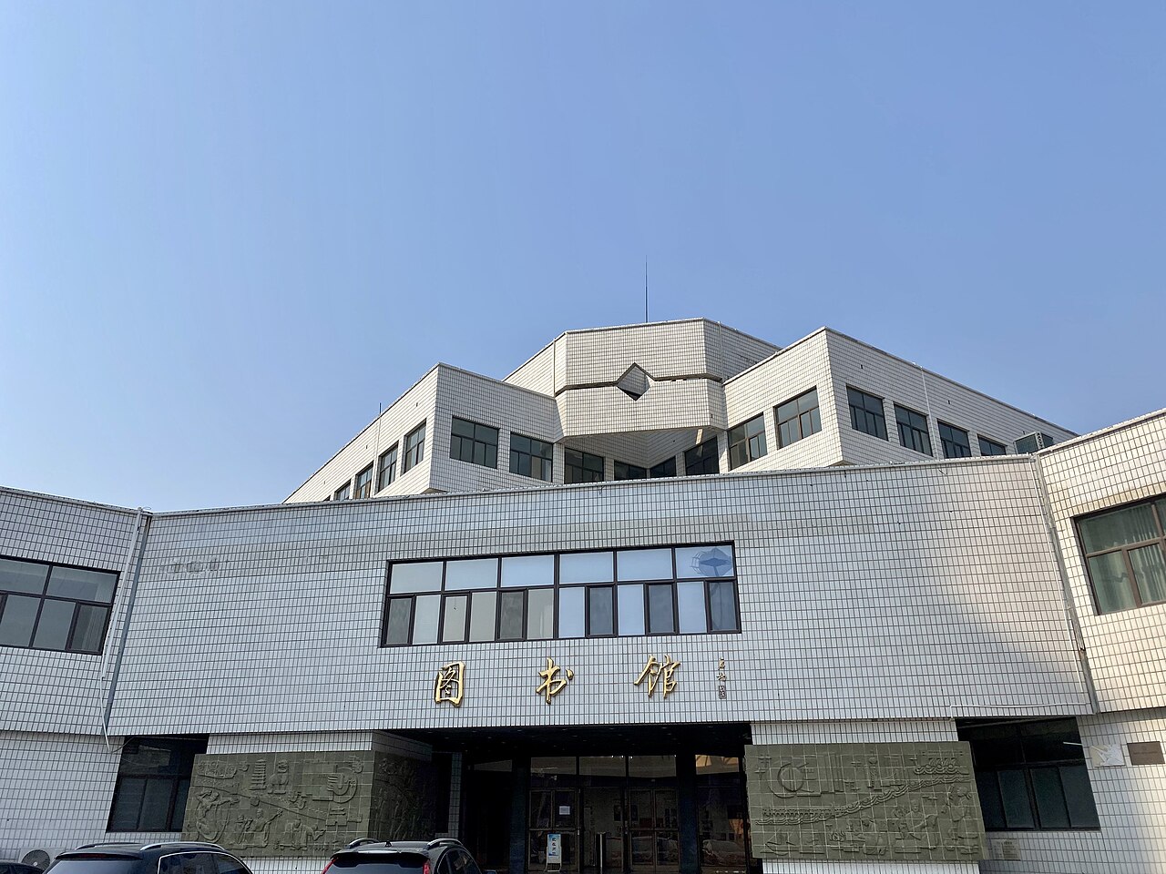 保定学院