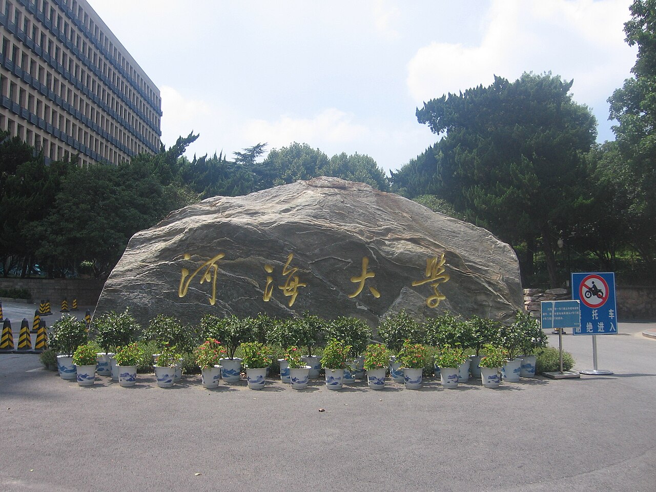 Hohai University