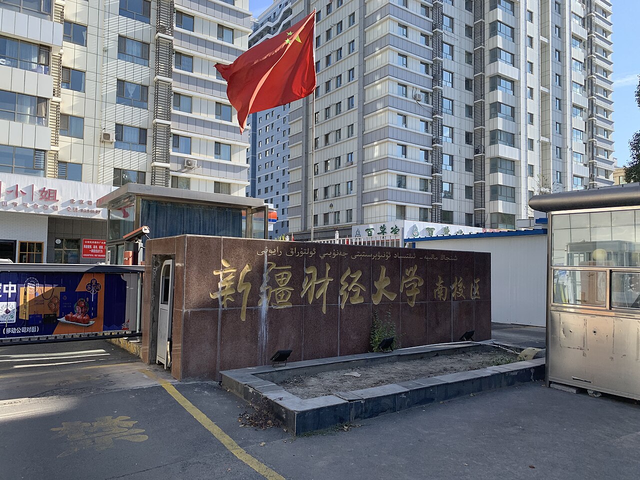 新疆财经大学