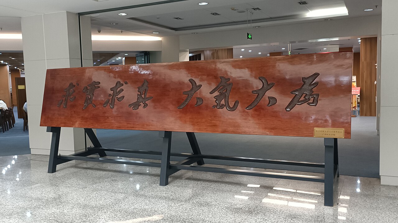 成都理工大学