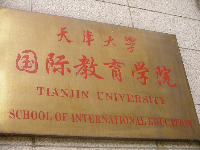 جامعة تيانجين