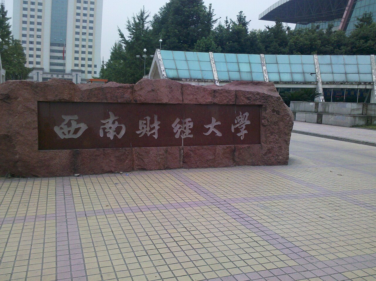 西南财经大学
