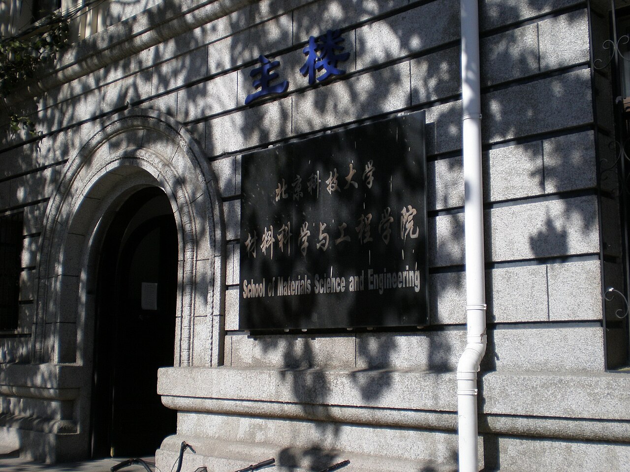 University of Science and Technology Beijing