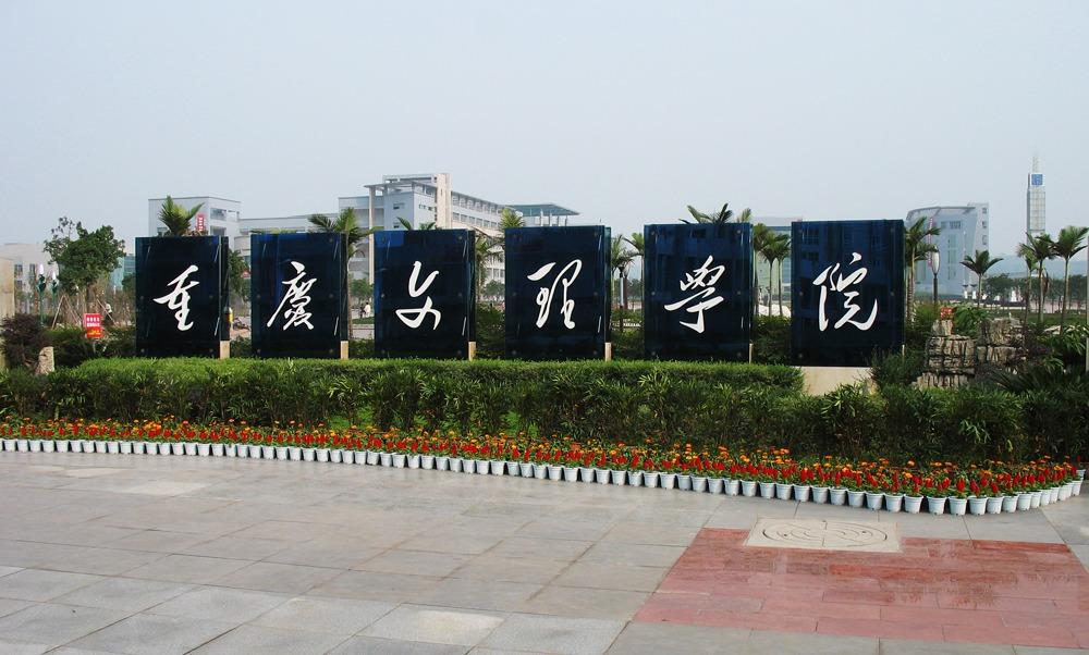 Chongqing University