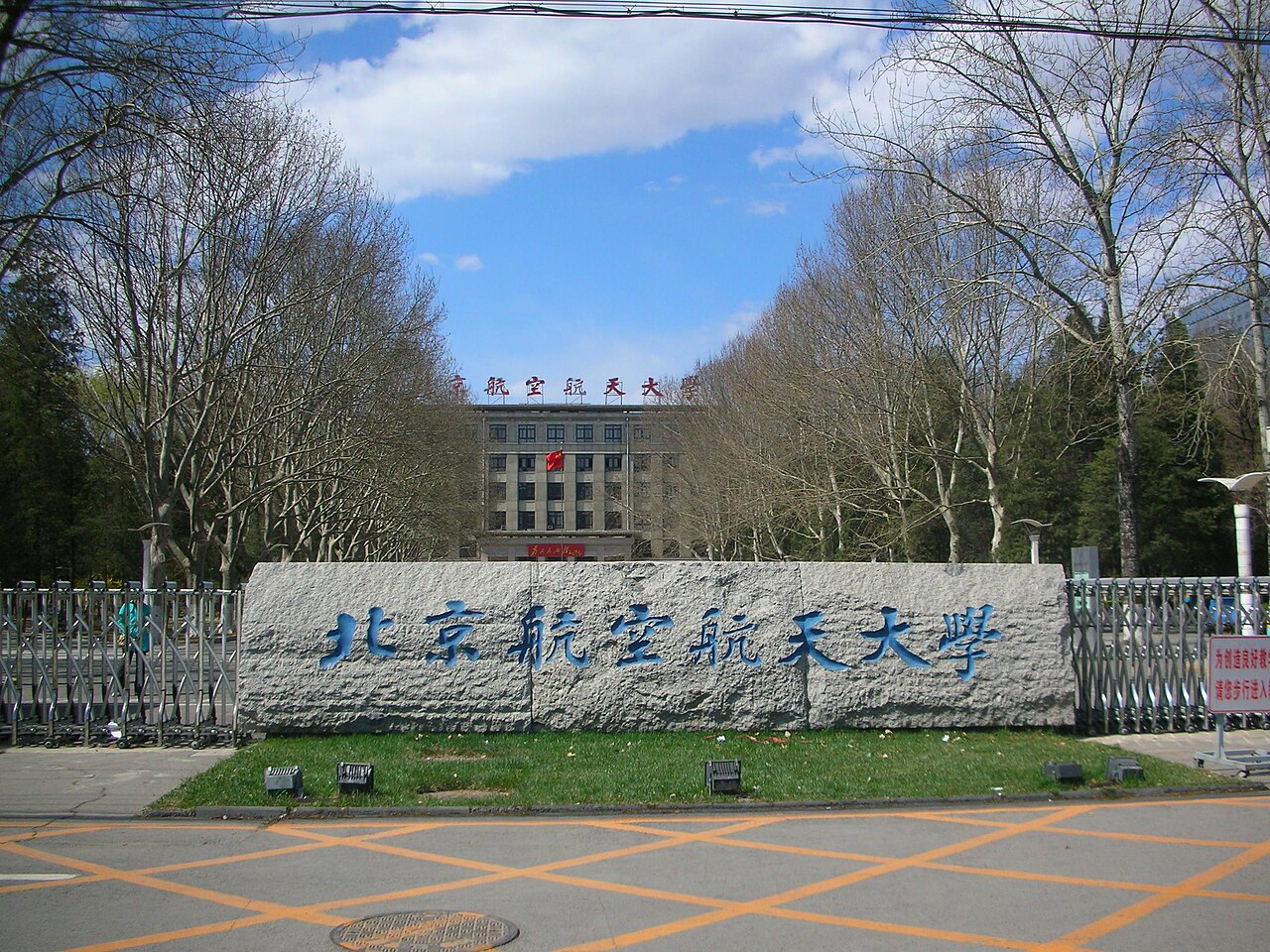 北京航空航天大学