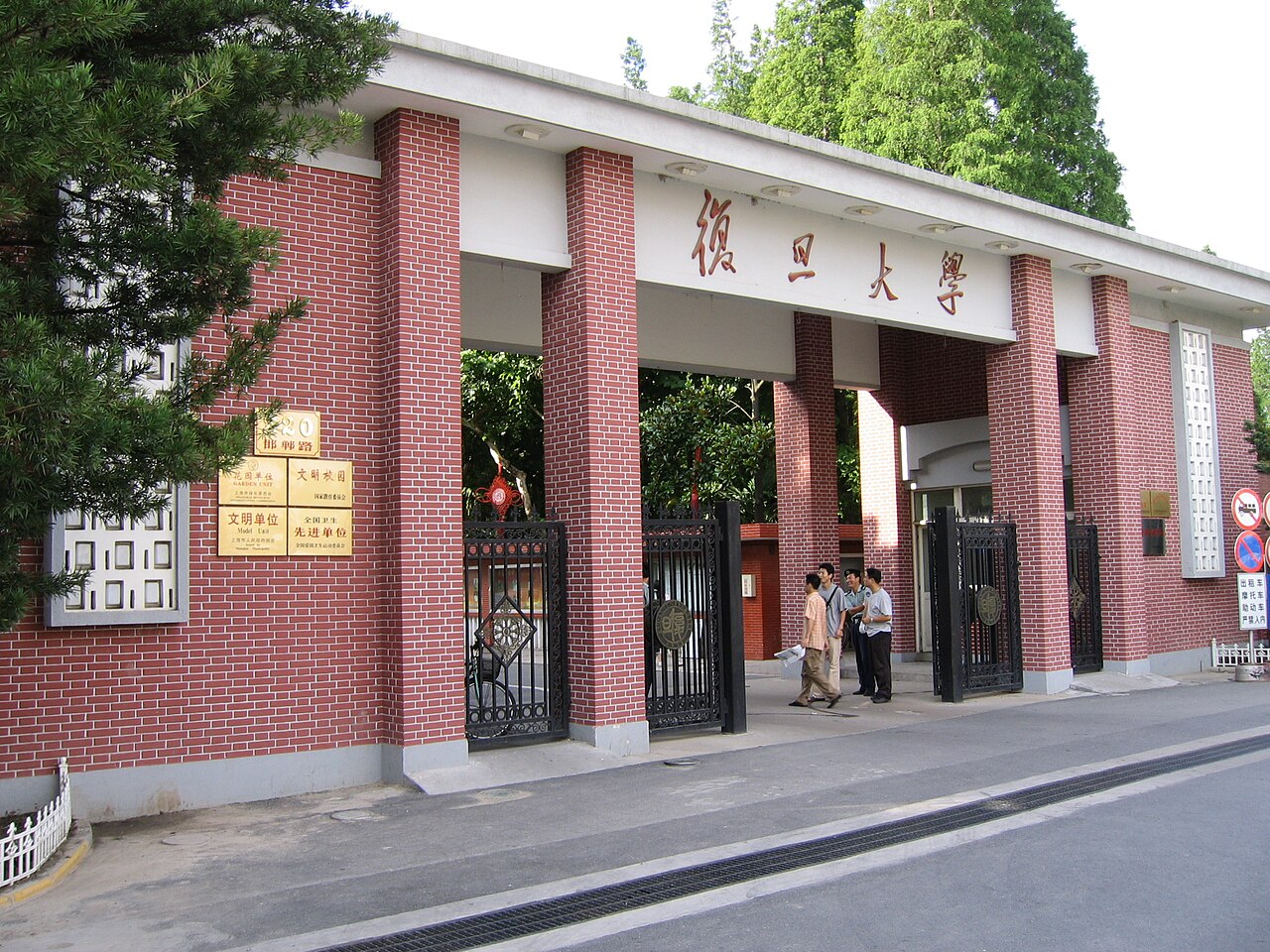 جامعة فودان