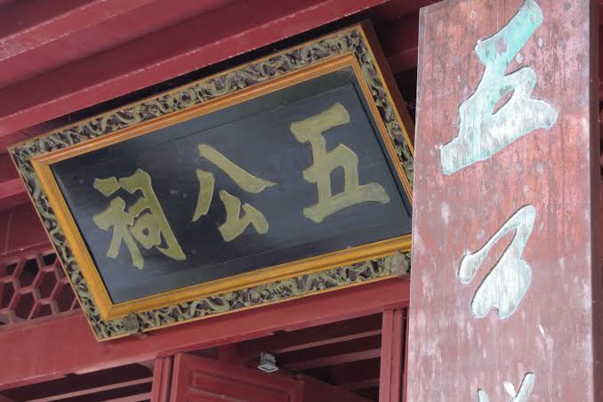 五公祠
