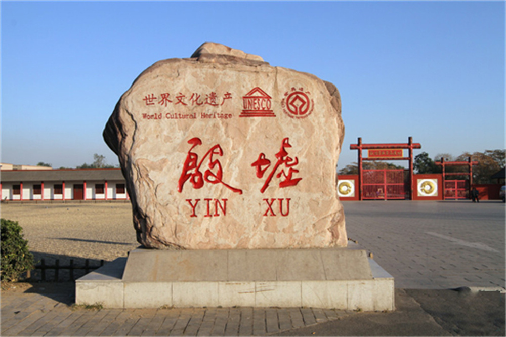 殷墟