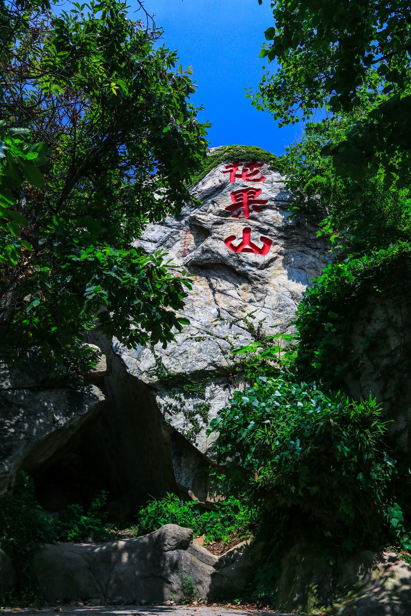 花果山