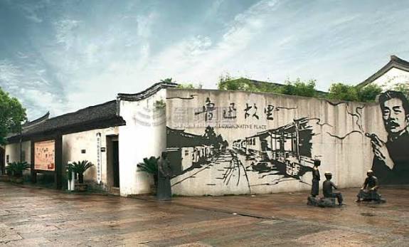 鲁迅故里