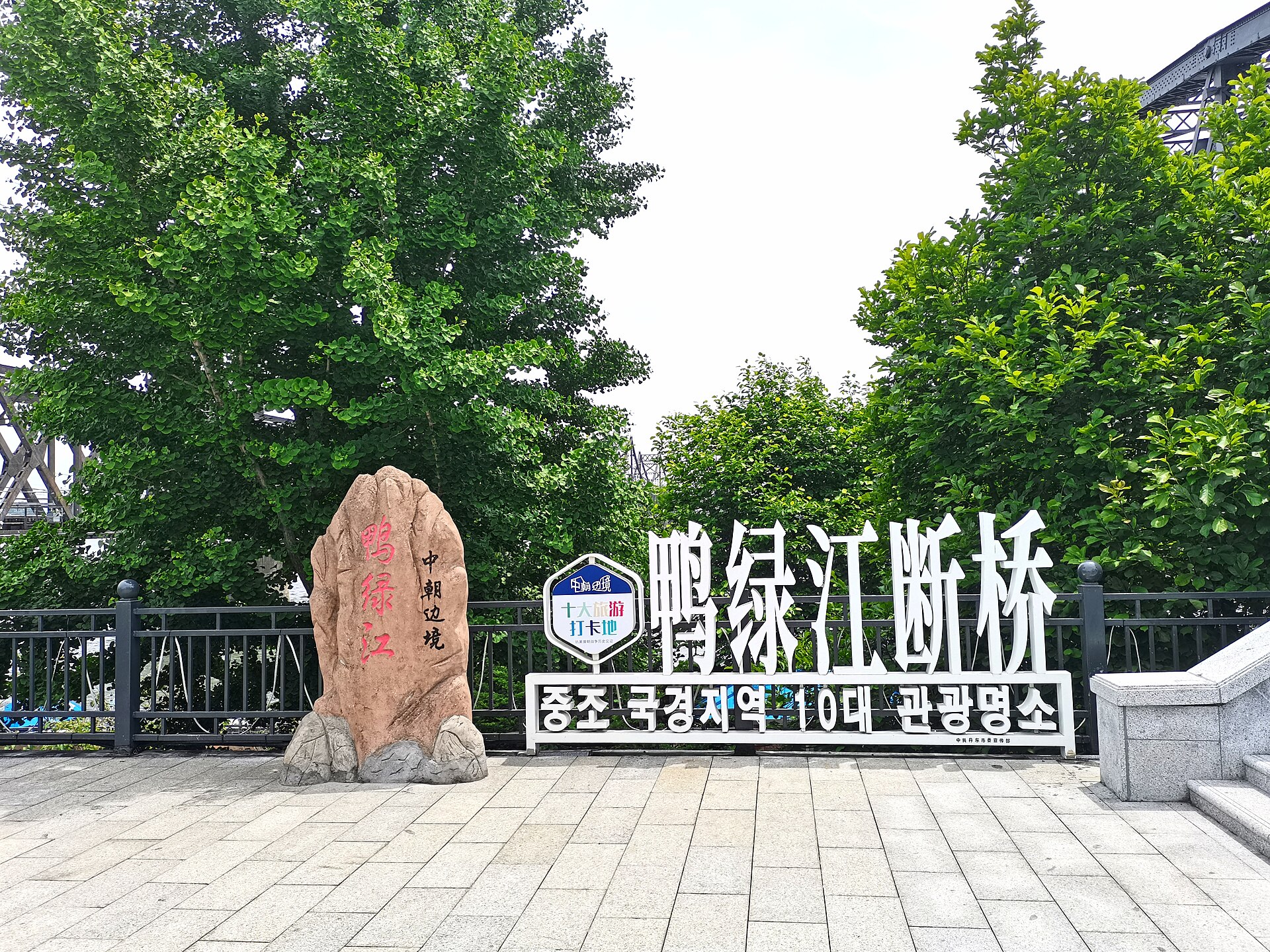 鸭绿江断桥