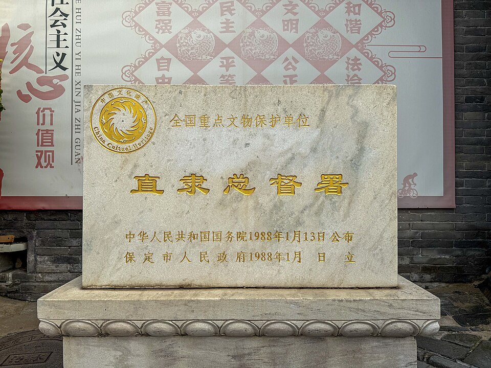直隶总督署